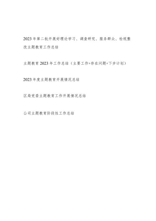 单位党委党支部2024年第二批开展好理论学习、调查研究、服务群众、检视整改工作总结5篇.docx