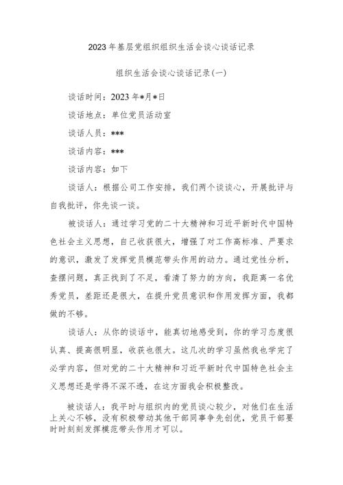 2023年基层党组织组织生活会谈心谈话记录（3篇）.docx