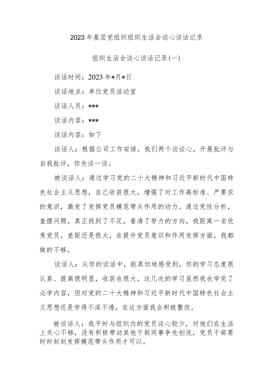 2023年基层党组织组织生活会谈心谈话记录（3篇）.docx_第1页