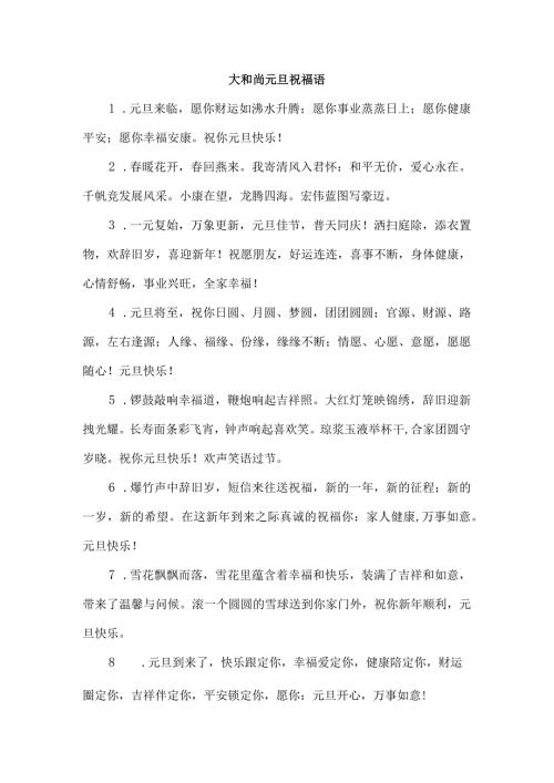 大和尚元旦祝福语.docx