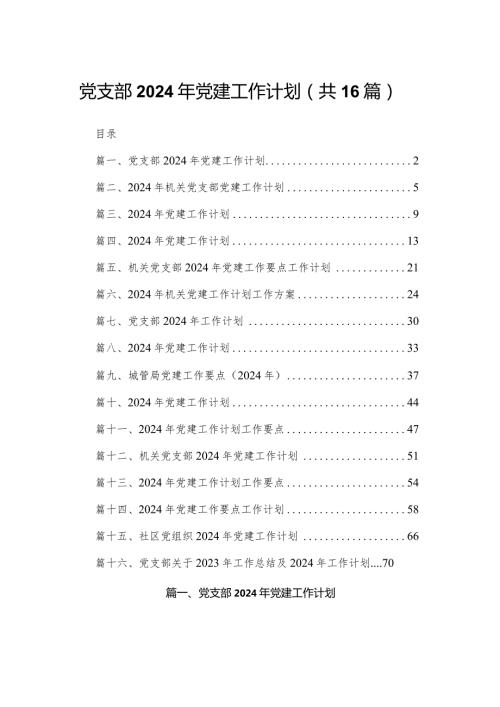 党支部2024年党建工作计划（共16篇）.docx