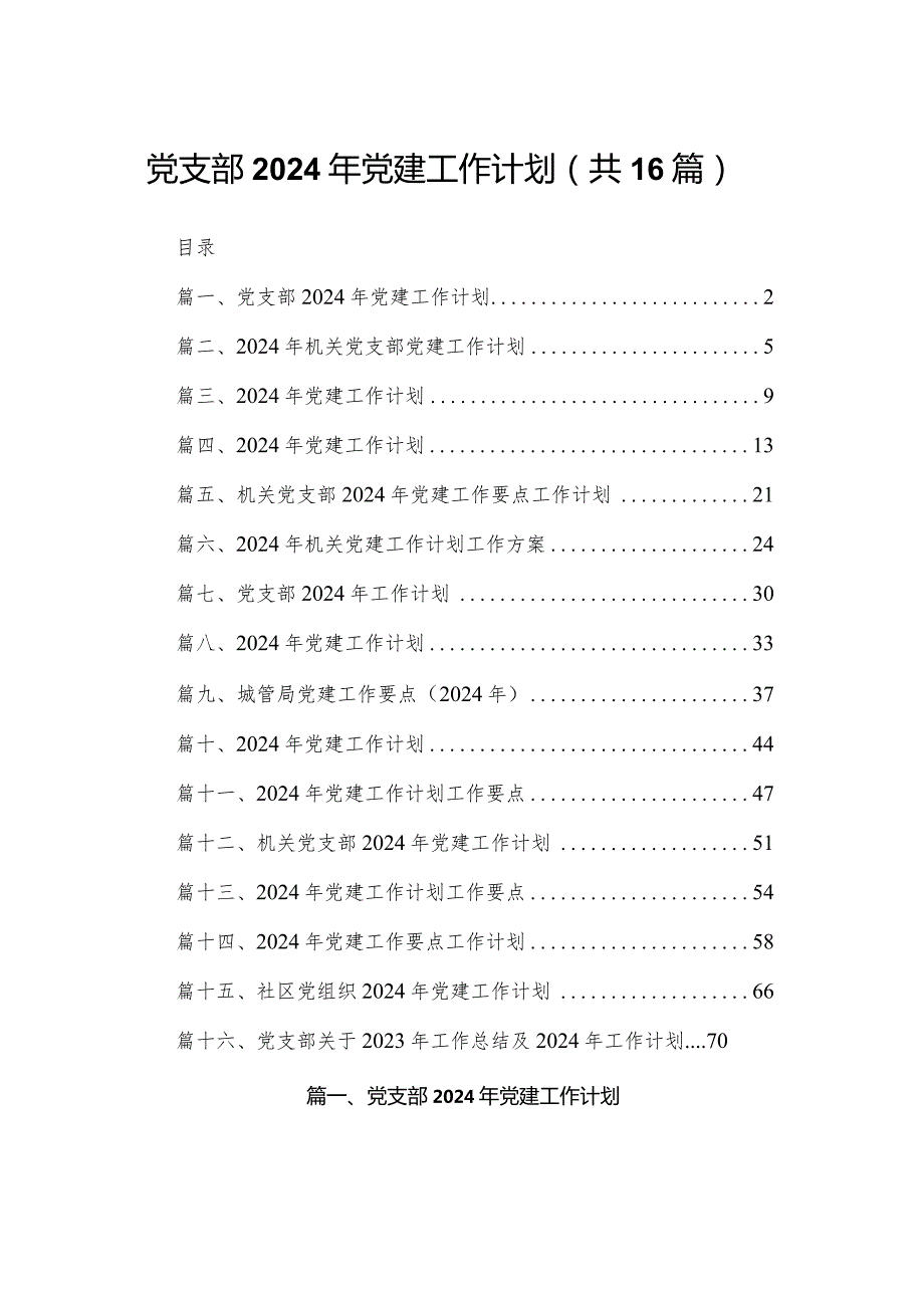 党支部2024年党建工作计划（共16篇）.docx_第1页