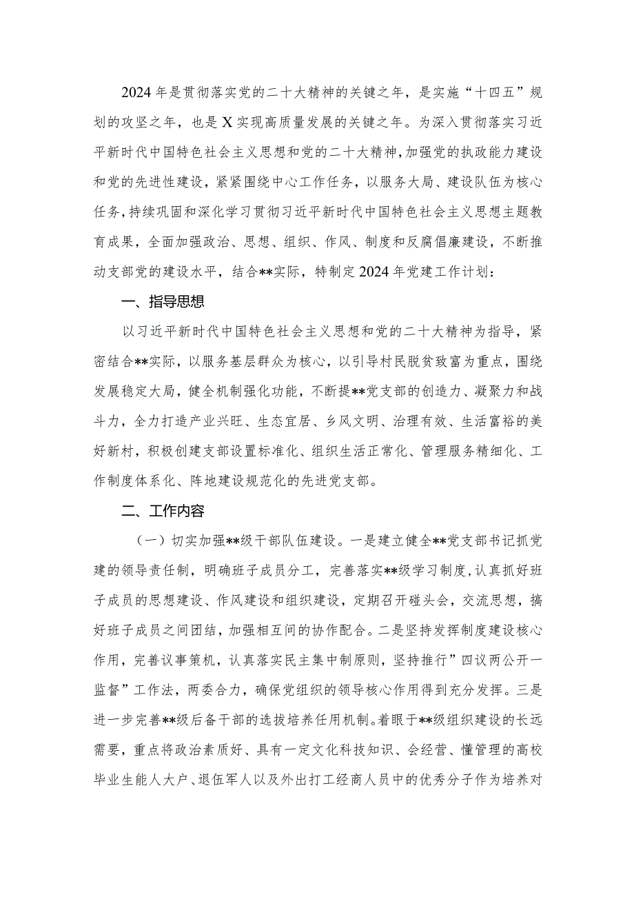 党支部2024年党建工作计划（共16篇）.docx_第2页