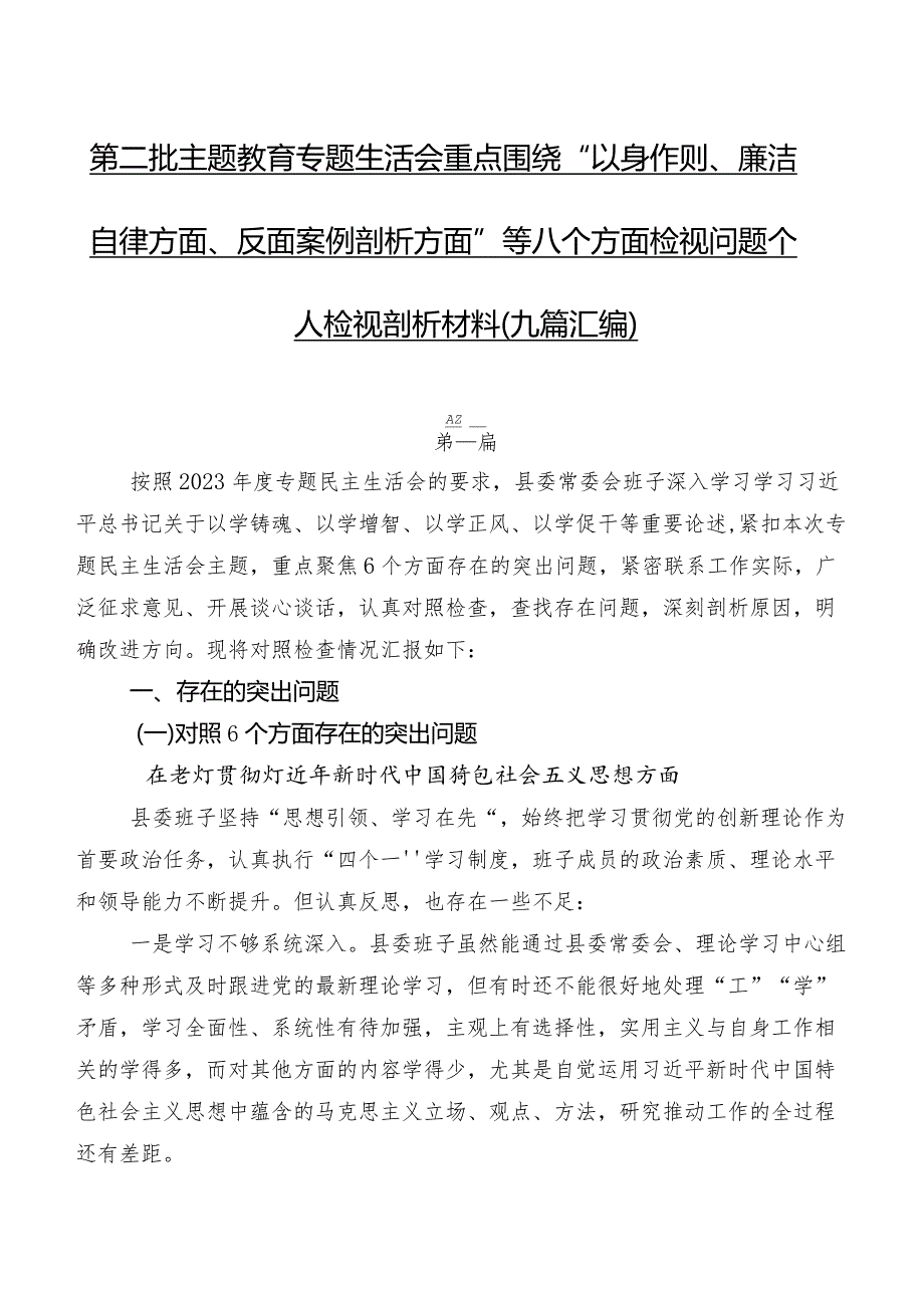 第二批专题教育专题生活会重点围绕“以身作则、廉洁自律方面、反面案例剖析方面”等八个方面检视问题个人检视剖析材料（九篇汇编）.docx_第1页