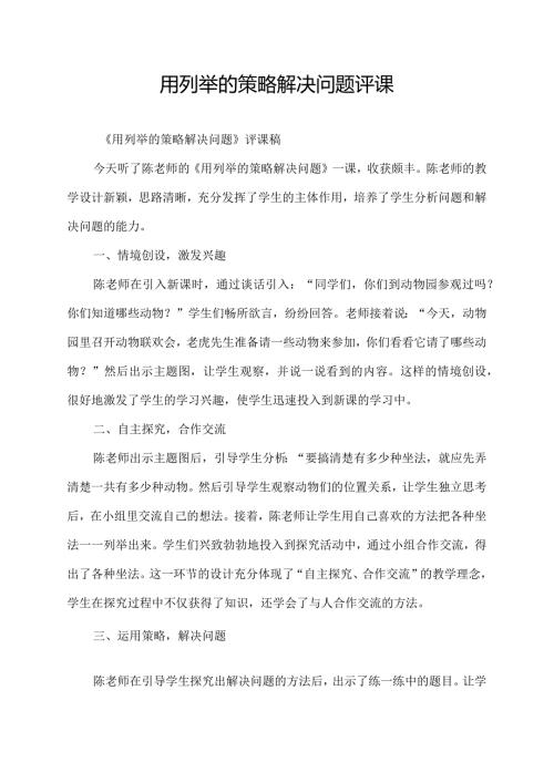 用列举的策略解决问题评课.docx