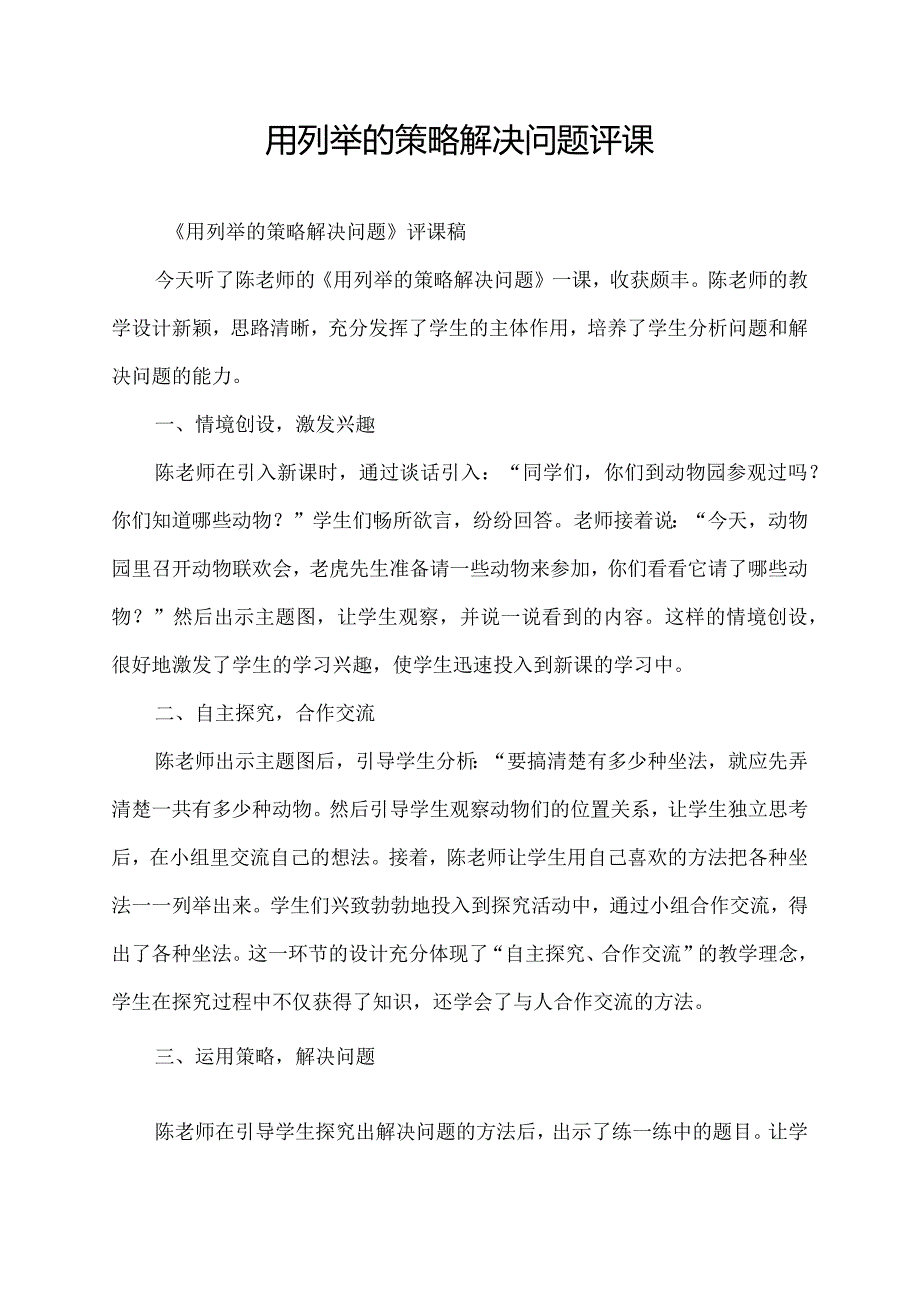 用列举的策略解决问题评课.docx_第1页