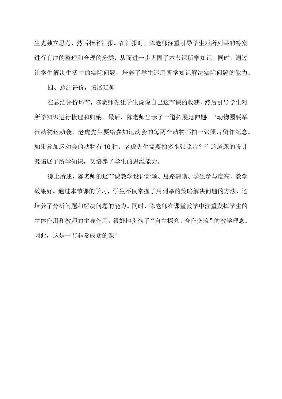 用列举的策略解决问题评课.docx_第2页