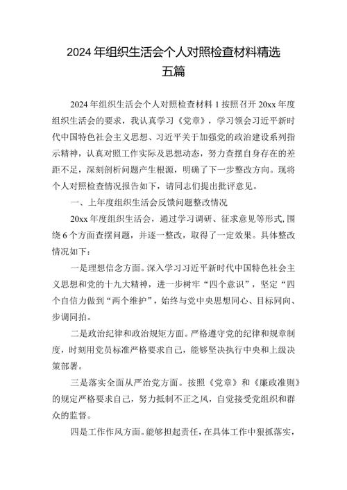 2024年组织生活会个人对照检查材料精选五篇.docx