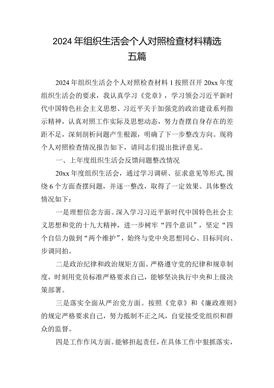 2024年组织生活会个人对照检查材料精选五篇.docx_第1页