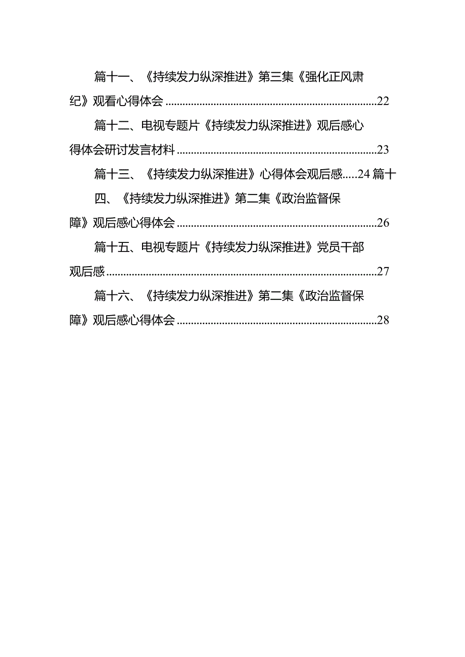 《持续发力纵深推进》第一集《解决独有难题》观后感心得体会范文精选(16篇)(1).docx_第2页