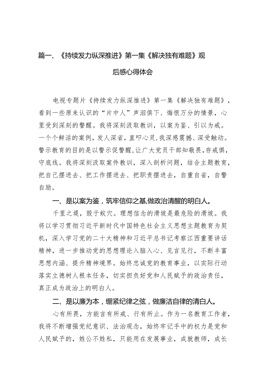 《持续发力纵深推进》第一集《解决独有难题》观后感心得体会范文精选(16篇)(1).docx_第3页