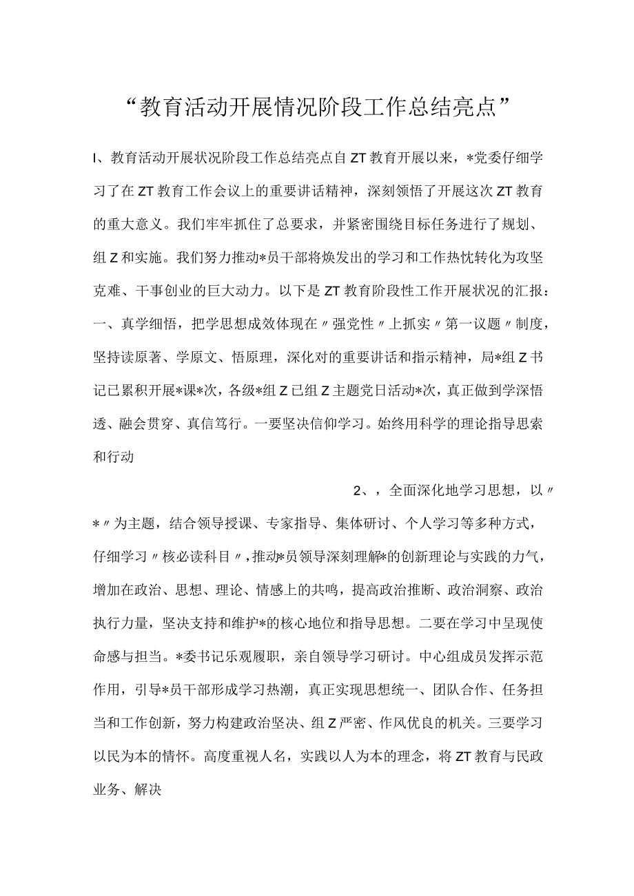 教育活动开展情况阶段工作总结亮点.docx_第1页