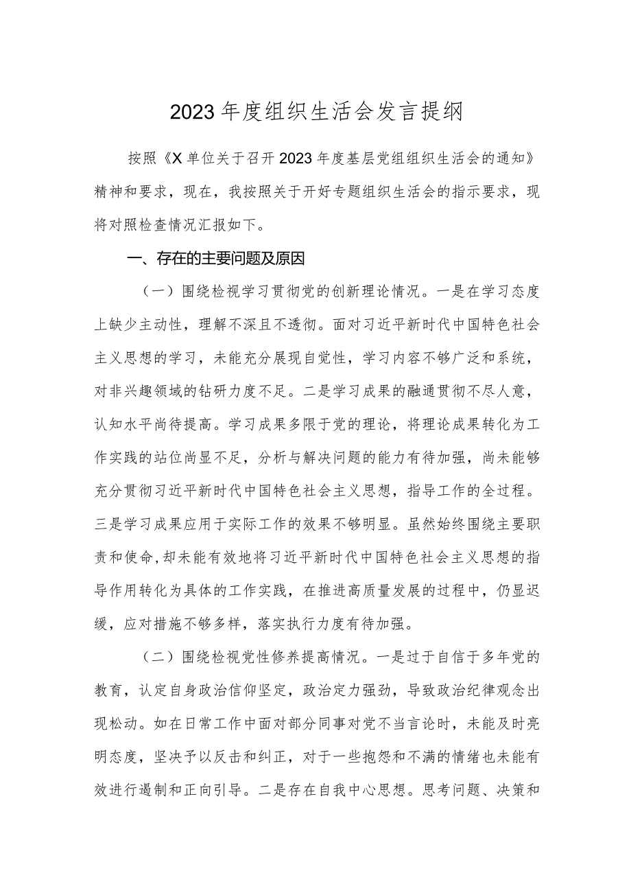 党支部书记20232024组织生活会四个方面检视个人对照检查发言提纲.docx_第1页