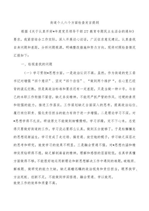 街道个人六个方面检查发言提纲.docx
