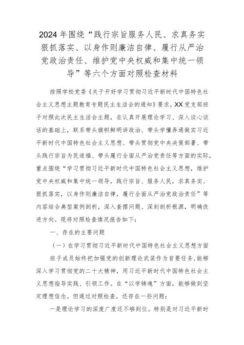 2024学校班子民主生活会六个方面对照检查材料（对照“维护党中央权威和集中统一领导、践行宗旨服务人民、求真务实狠抓落实、以身作则廉洁自.docx