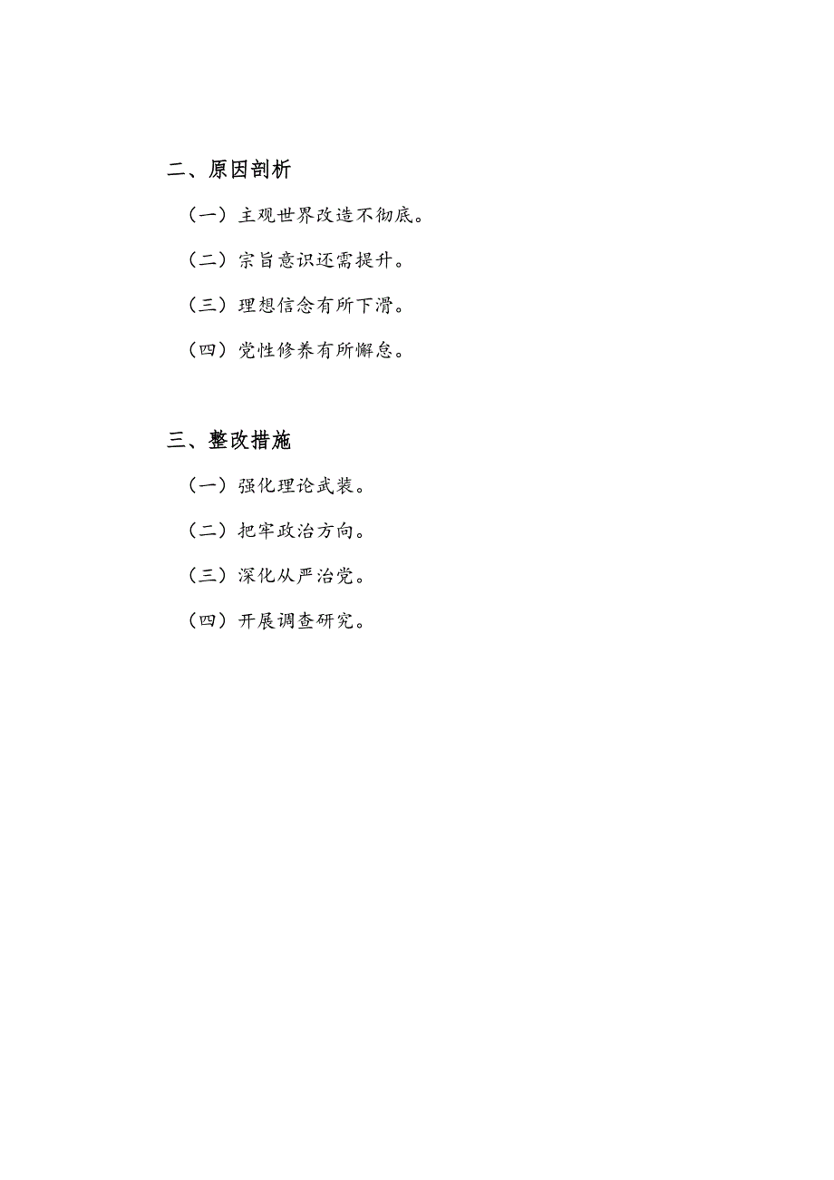 党员干部个人检视学习贯彻党的创新理论、党性修养提高、联系服务群众、发挥先锋模范作用情况四个方面专题检视剖析材料.docx_第3页