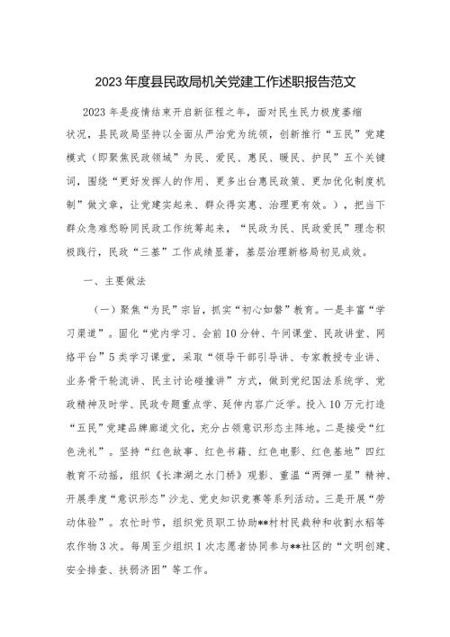 2023县民政局机关党建工作述职报告范文.docx
