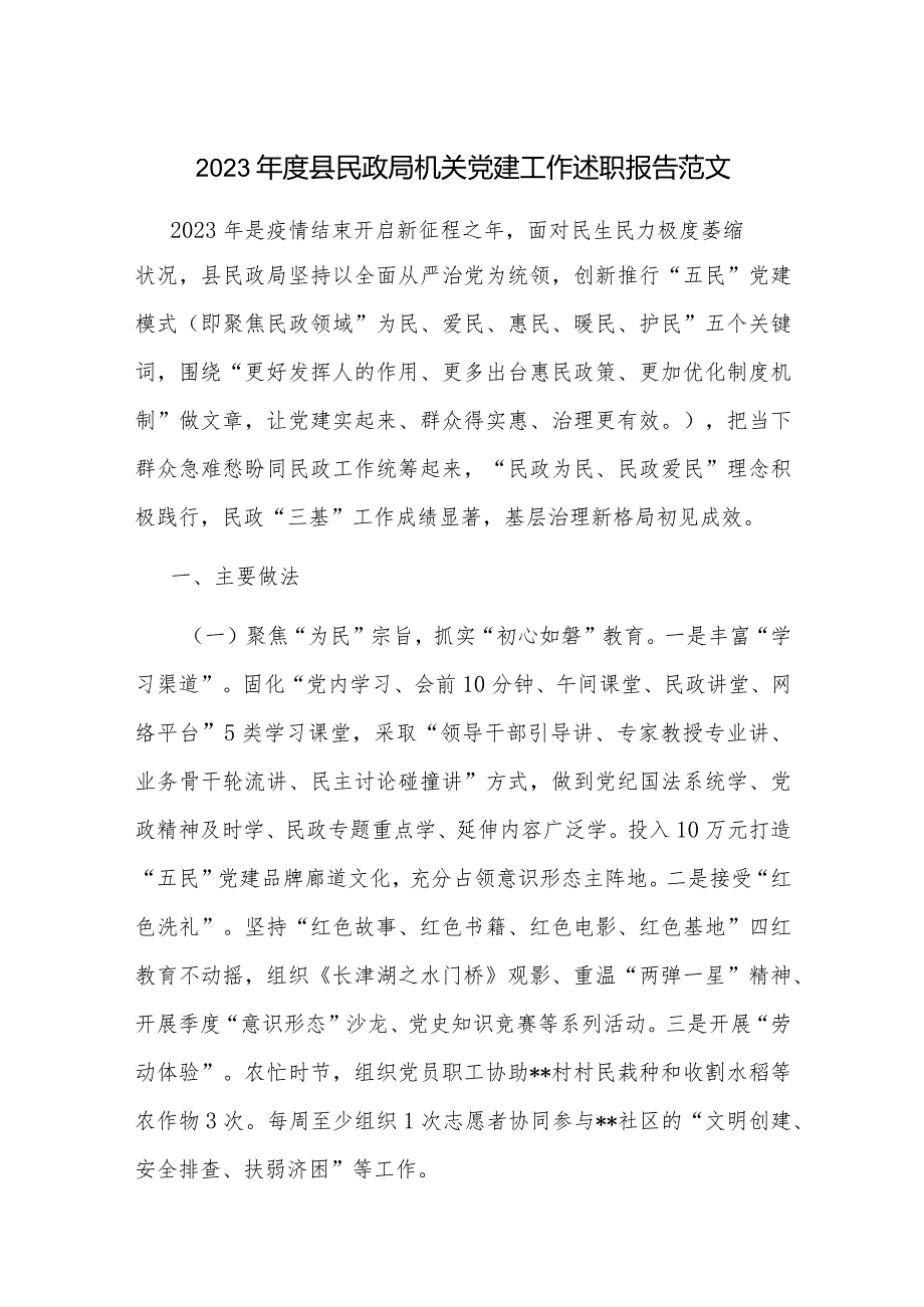 2023县民政局机关党建工作述职报告范文.docx_第1页