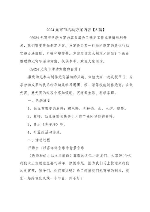 2024元宵节活动方案内容【5篇】.docx