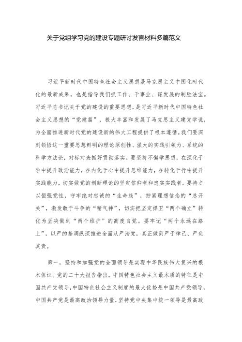 关于党组学习党的建设专题研讨发言材料多篇范文.docx