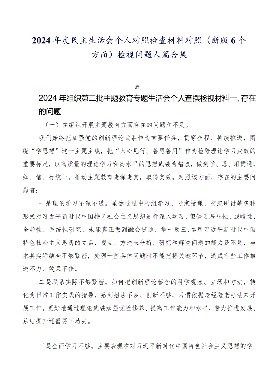 2024民主生活会个人对照检查材料对照(新版6个方面)检视问题八篇合集.docx_第1页