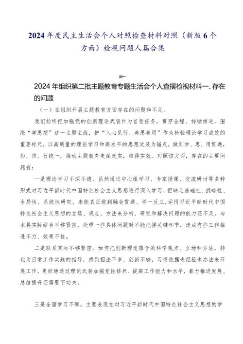 2024民主生活会个人对照检查材料对照(新版6个方面)检视问题八篇合集.docx