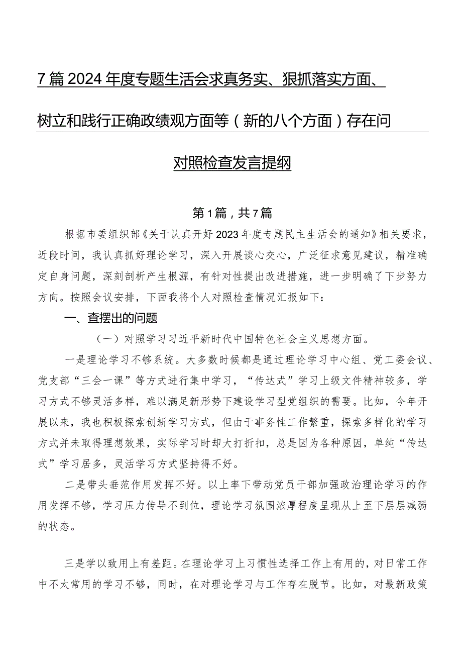 7篇2024专题生活会求真务实、狠抓落实方面、树立和践行正确政绩观方面等(新的八个方面)存在问题对照检查发言提纲.docx_第1页