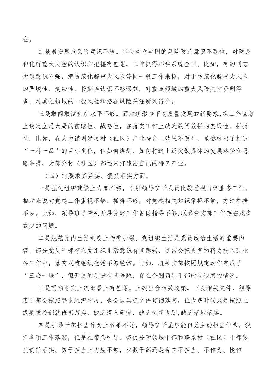 7篇2024专题生活会求真务实、狠抓落实方面、树立和践行正确政绩观方面等(新的八个方面)存在问题对照检查发言提纲.docx_第3页