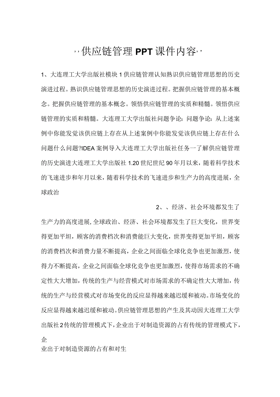 供应链管理PPT课件内容.docx_第1页