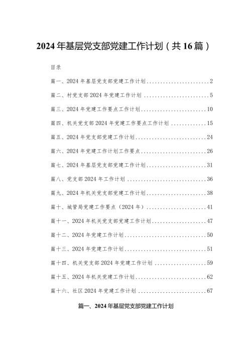 2024年基层党支部党建工作计划16篇供参考.docx