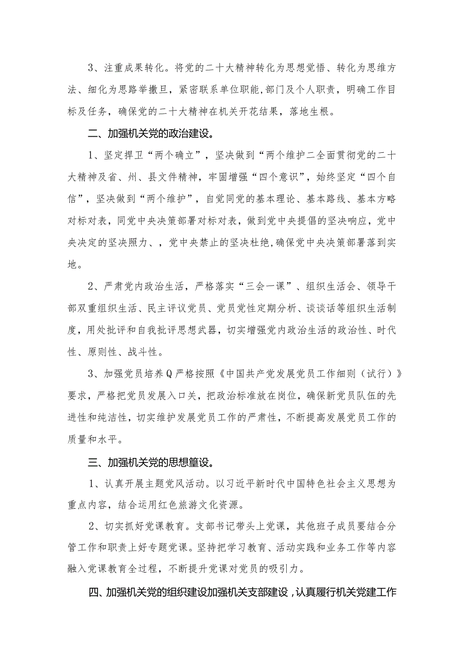 2024年基层党支部党建工作计划16篇供参考.docx_第3页