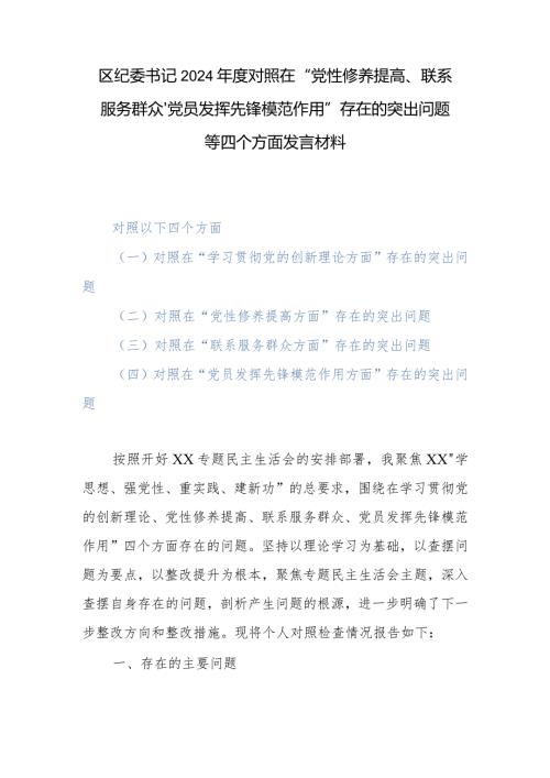 区纪委书记2024对照在“党性修养提高、联系服务群众、党员发挥先锋模范作用”存在的突出问题等四个方面发言材料.docx