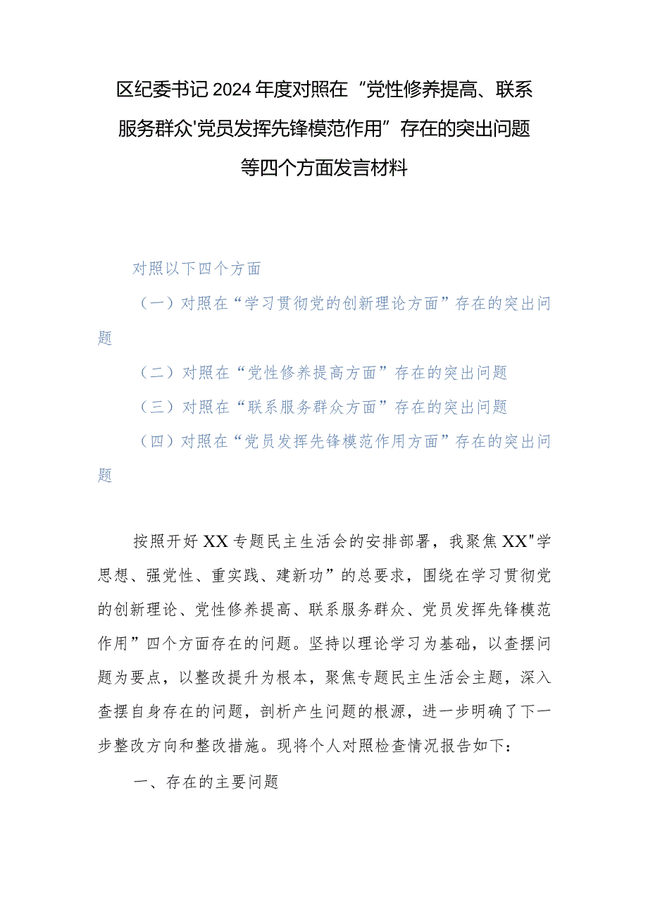 区纪委书记2024对照在“党性修养提高、联系服务群众、党员发挥先锋模范作用”存在的突出问题等四个方面发言材料.docx_第1页