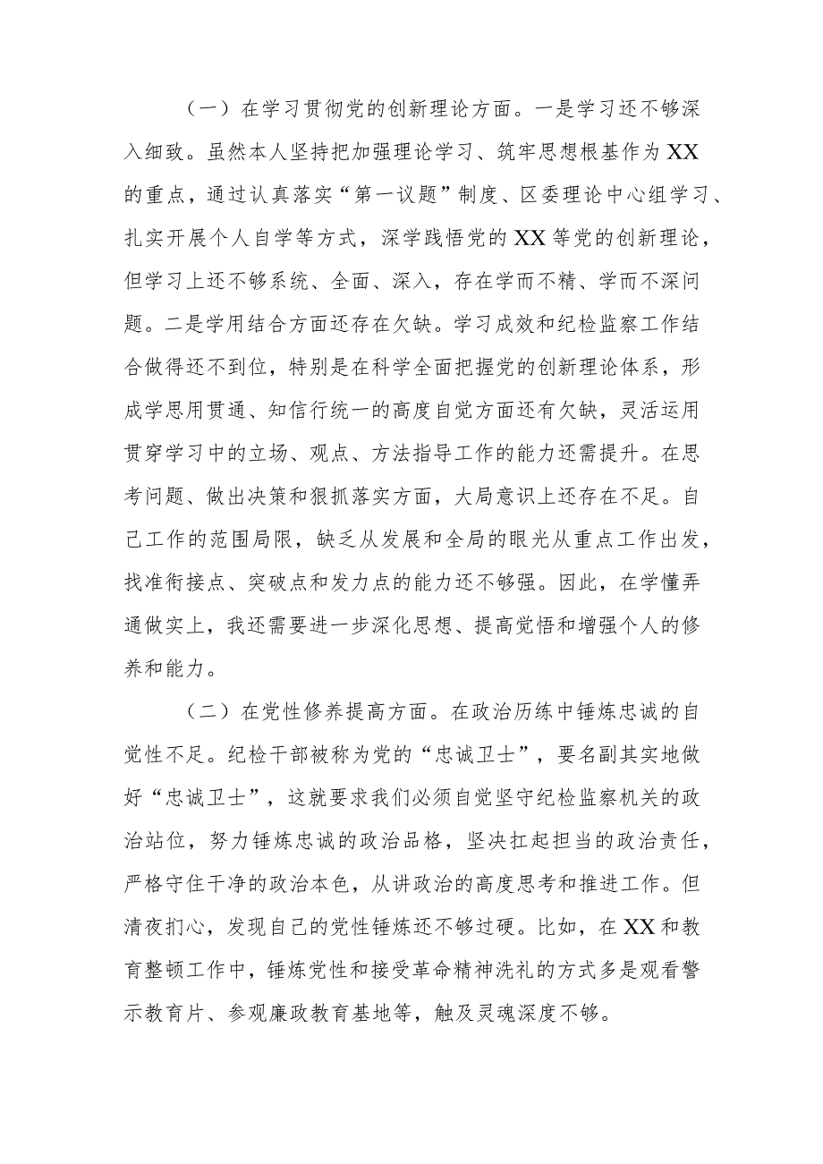 区纪委书记2024对照在“党性修养提高、联系服务群众、党员发挥先锋模范作用”存在的突出问题等四个方面发言材料.docx_第2页