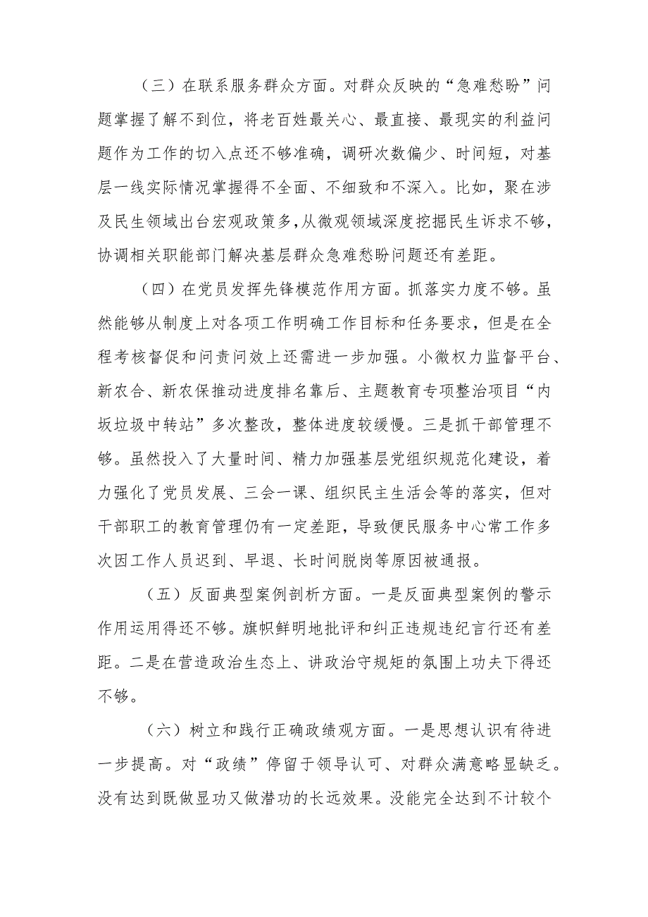 区纪委书记2024对照在“党性修养提高、联系服务群众、党员发挥先锋模范作用”存在的突出问题等四个方面发言材料.docx_第3页