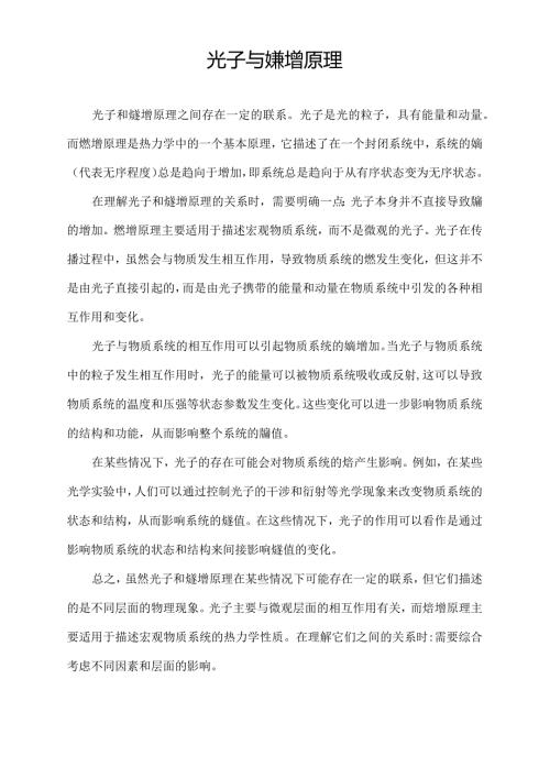 光子 与熵增原理.docx