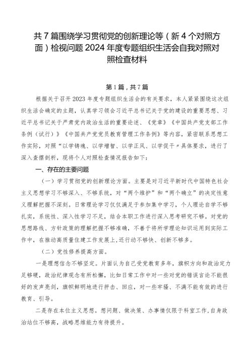 共7篇围绕学习贯彻党的创新理论等（新4个对照方面）检视问题2024专题组织生活会自我对照对照检查材料.docx