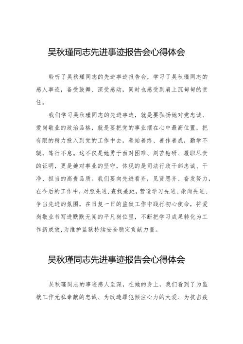 聆听吴瑾同志先进事迹报告会的心得体会十三篇.docx