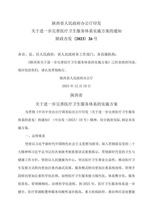 陕西省关于进一步完善医疗卫生服务体系实施方案的通知（2023年）.docx