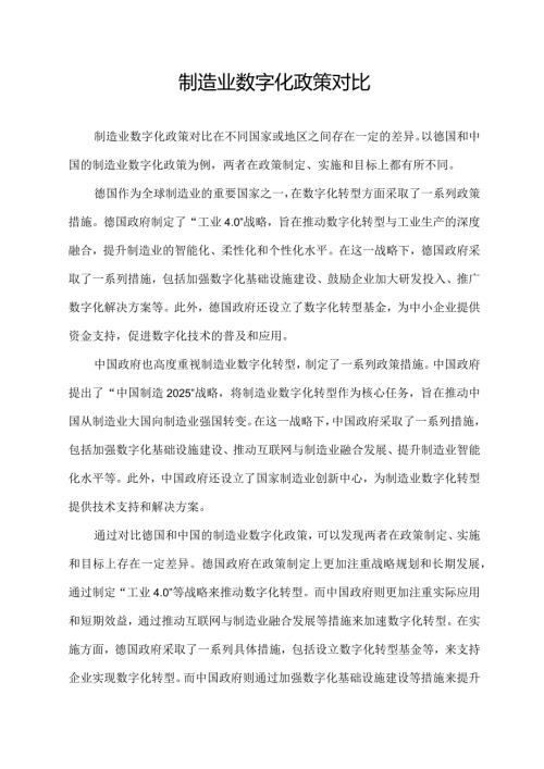 制造业数字化政策对比.docx