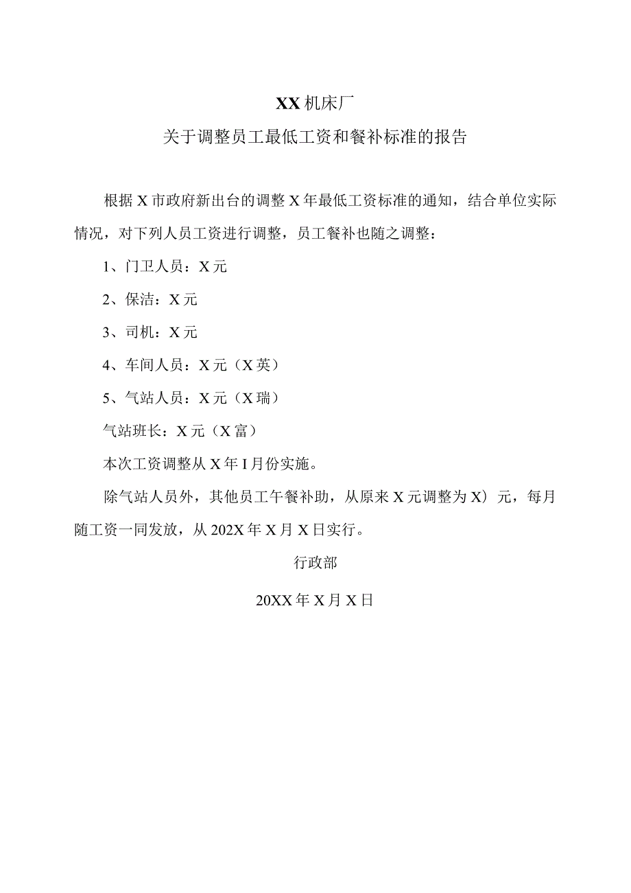 XX机床厂关于调整员工最低工资和餐补标准的报告（2023年）.docx_第1页