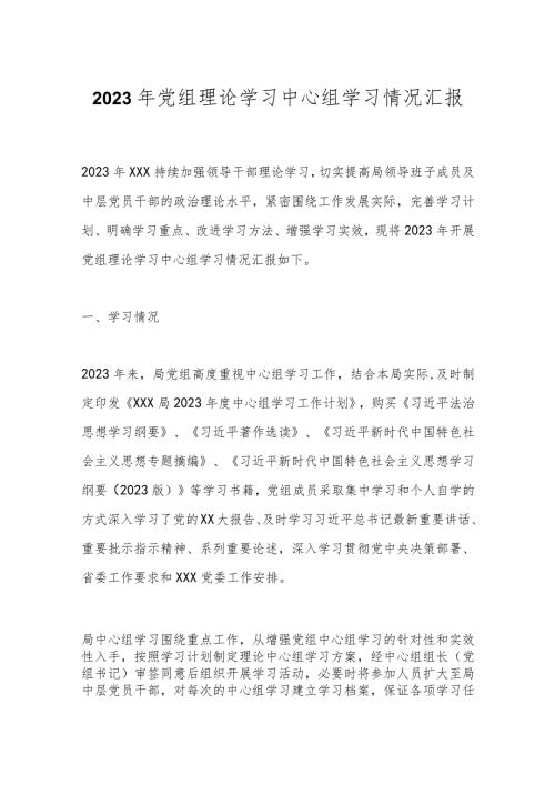 2023年党组理论学习中心组学习情况汇报.docx