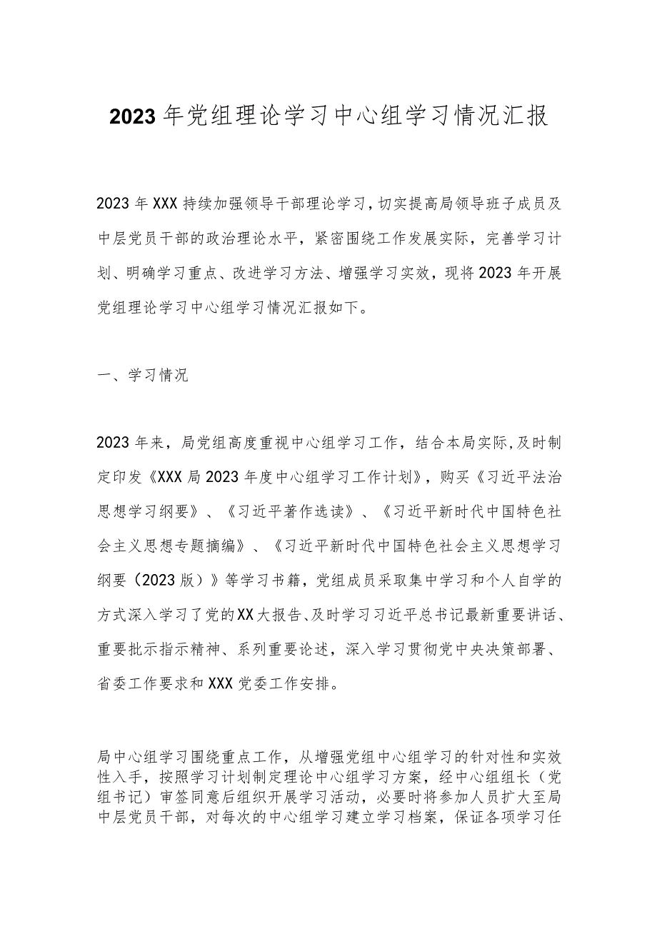 2023年党组理论学习中心组学习情况汇报.docx_第1页
