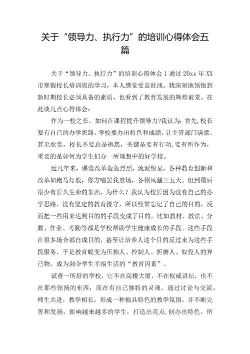 关于“领导力、执行力”的培训心得体会五篇.docx