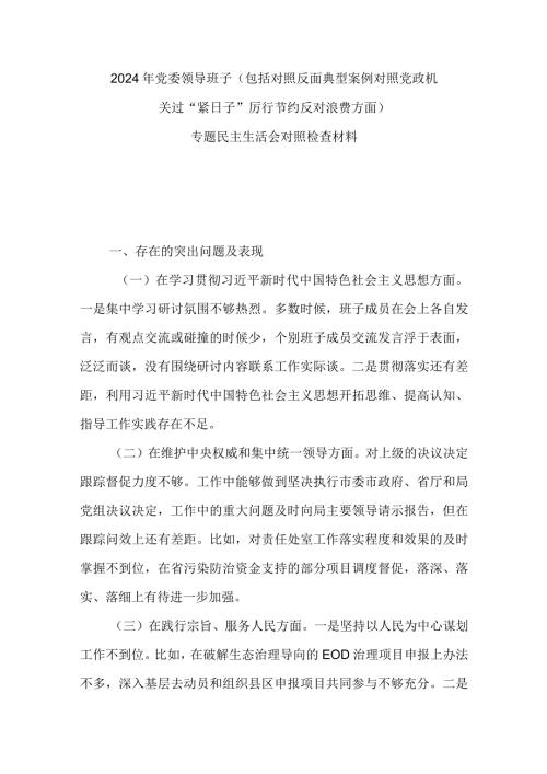 2024年党委领导班子（包括对照反面典型案例对照党政机关过“紧日子”厉行节约反对浪费方面）专题民主生活会对照检查材料.docx