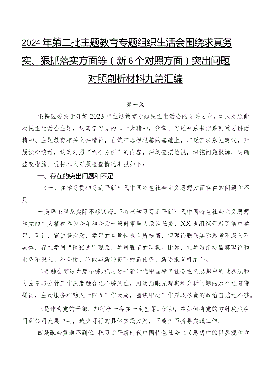 2024年第二批专题教育专题组织生活会围绕求真务实、狠抓落实方面等（新6个对照方面）突出问题对照剖析材料九篇汇编.docx_第1页