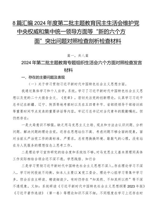 8篇汇编2024第二批专题教育民主生活会维护党中央权威和集中统一领导方面等“新的六个方面”突出问题对照检查剖析检查材料.docx