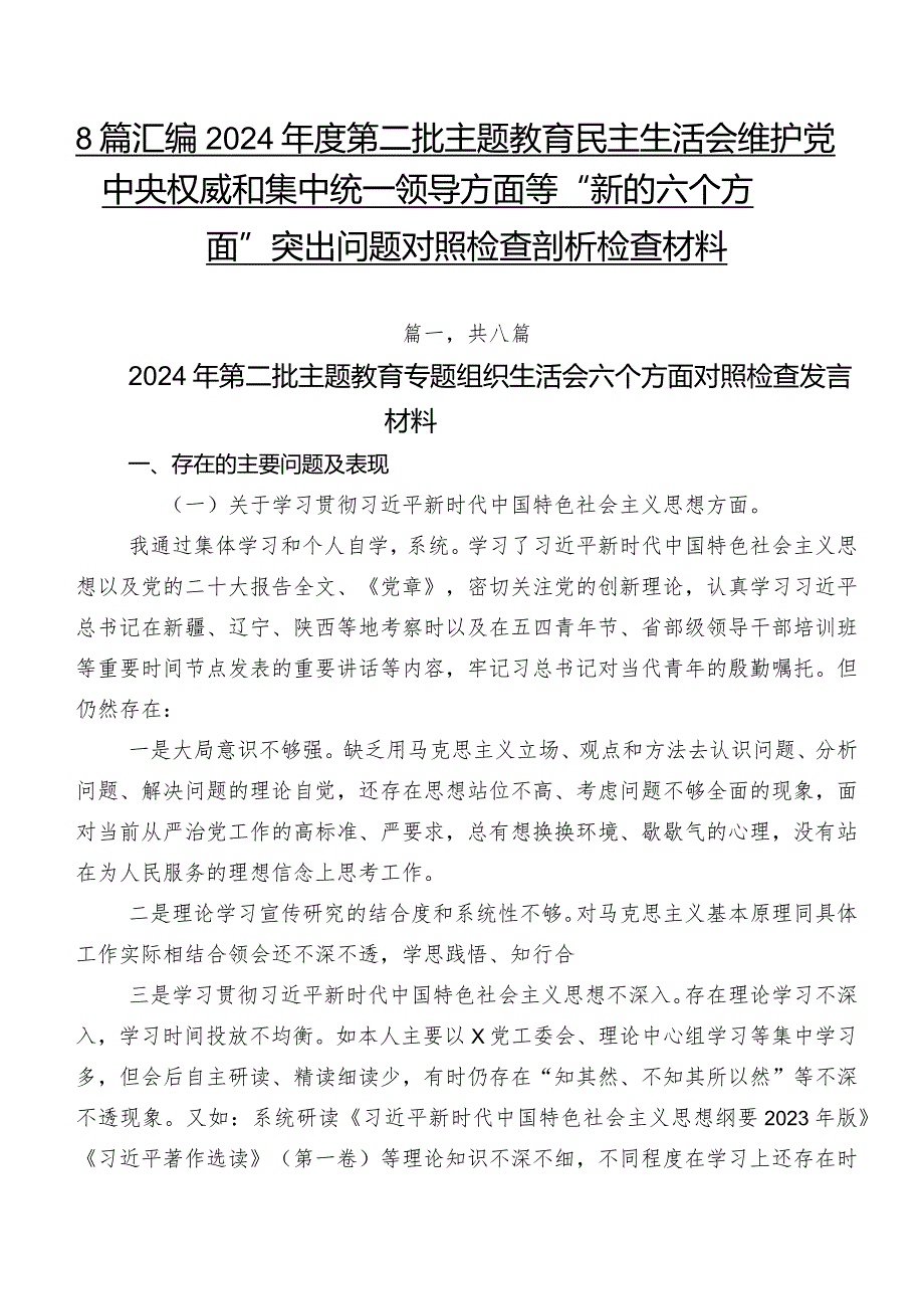 8篇汇编2024第二批专题教育民主生活会维护党中央权威和集中统一领导方面等“新的六个方面”突出问题对照检查剖析检查材料.docx_第1页