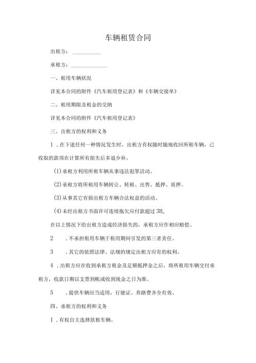 车辆租赁合同精选.docx