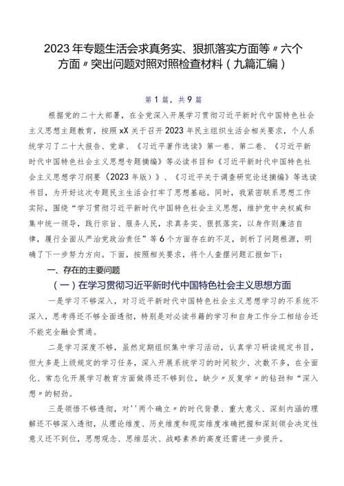2023年专题生活会求真务实、狠抓落实方面等“六个方面”突出问题对照对照检查材料（九篇汇编）.docx